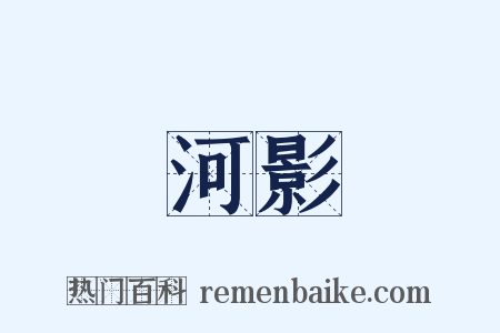 河影是什么意思的图片